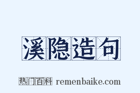 溪隐造句是什么意思的图片